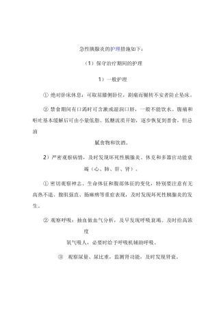 急性胰腺炎的护理措施