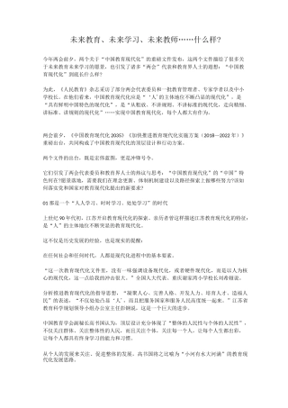 未来教育、未来学习、未来教师……什么样？