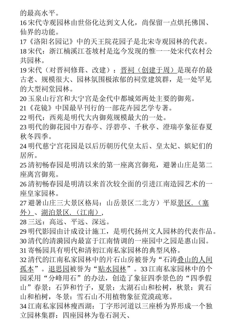 中国古典园林史试题库讲解_第2页