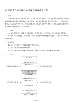 外墙保温系统施工工法