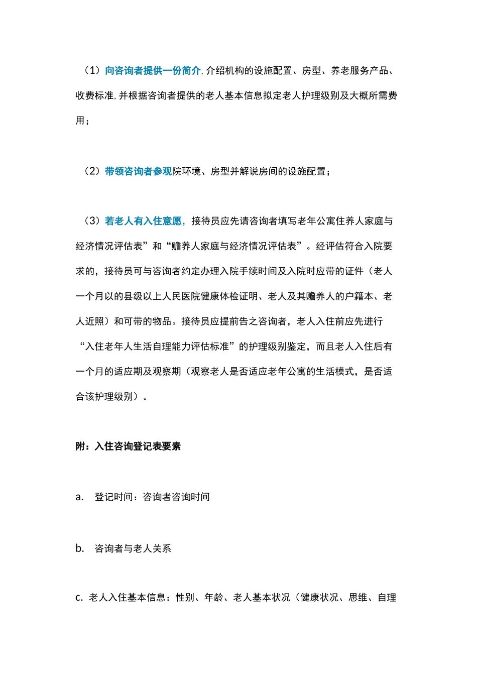 养老机构前台接待工作具体流程_第2页