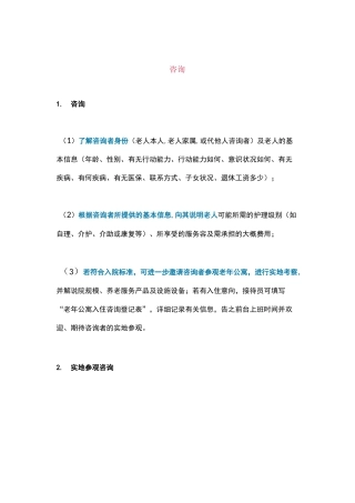 养老机构前台接待工作具体流程