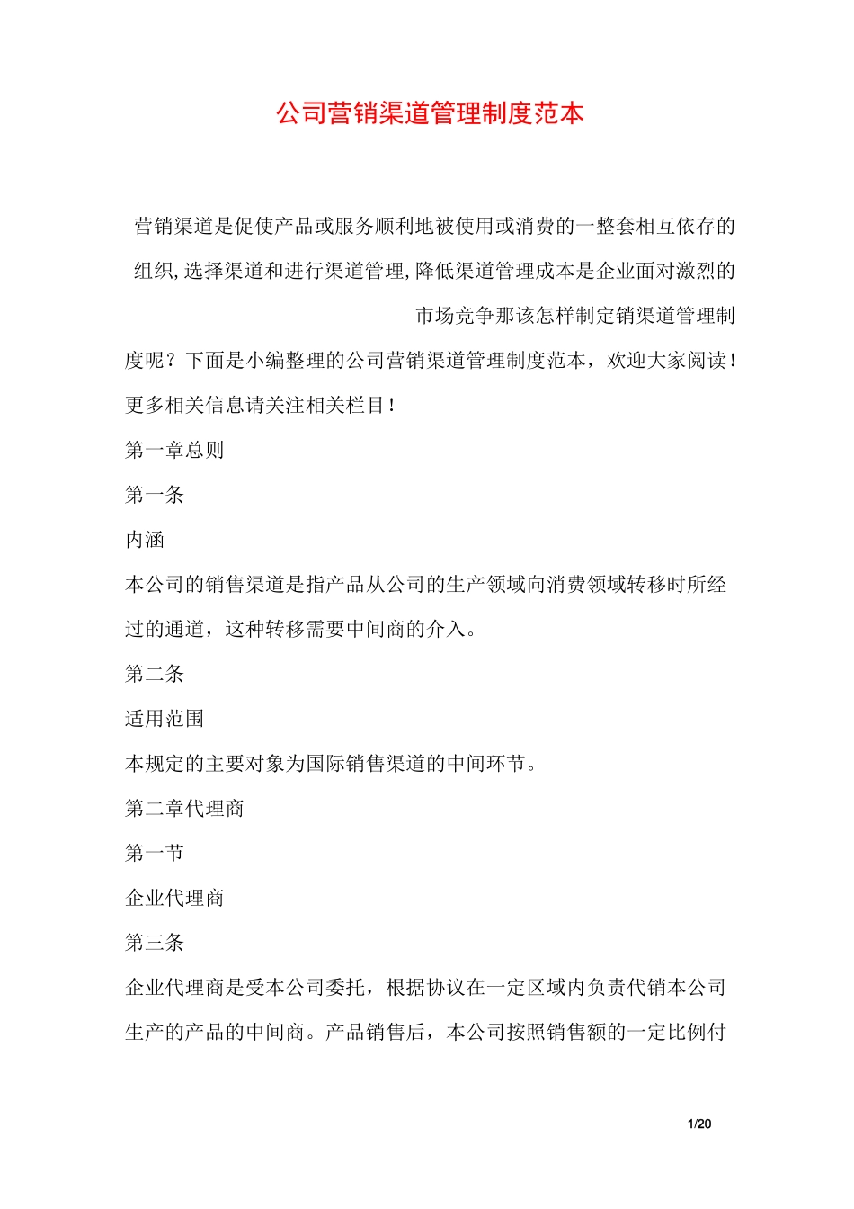 公司营销渠道管理制度范本_第1页