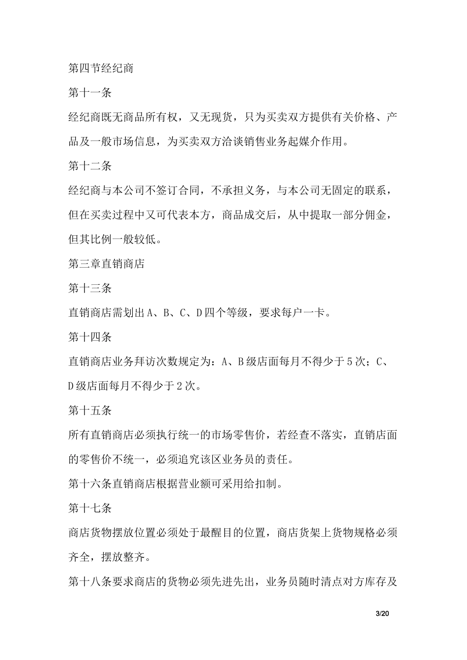 公司营销渠道管理制度范本_第3页