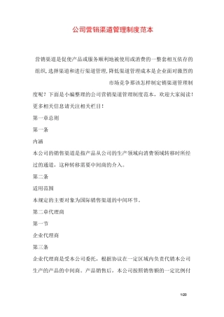 公司营销渠道管理制度范本
