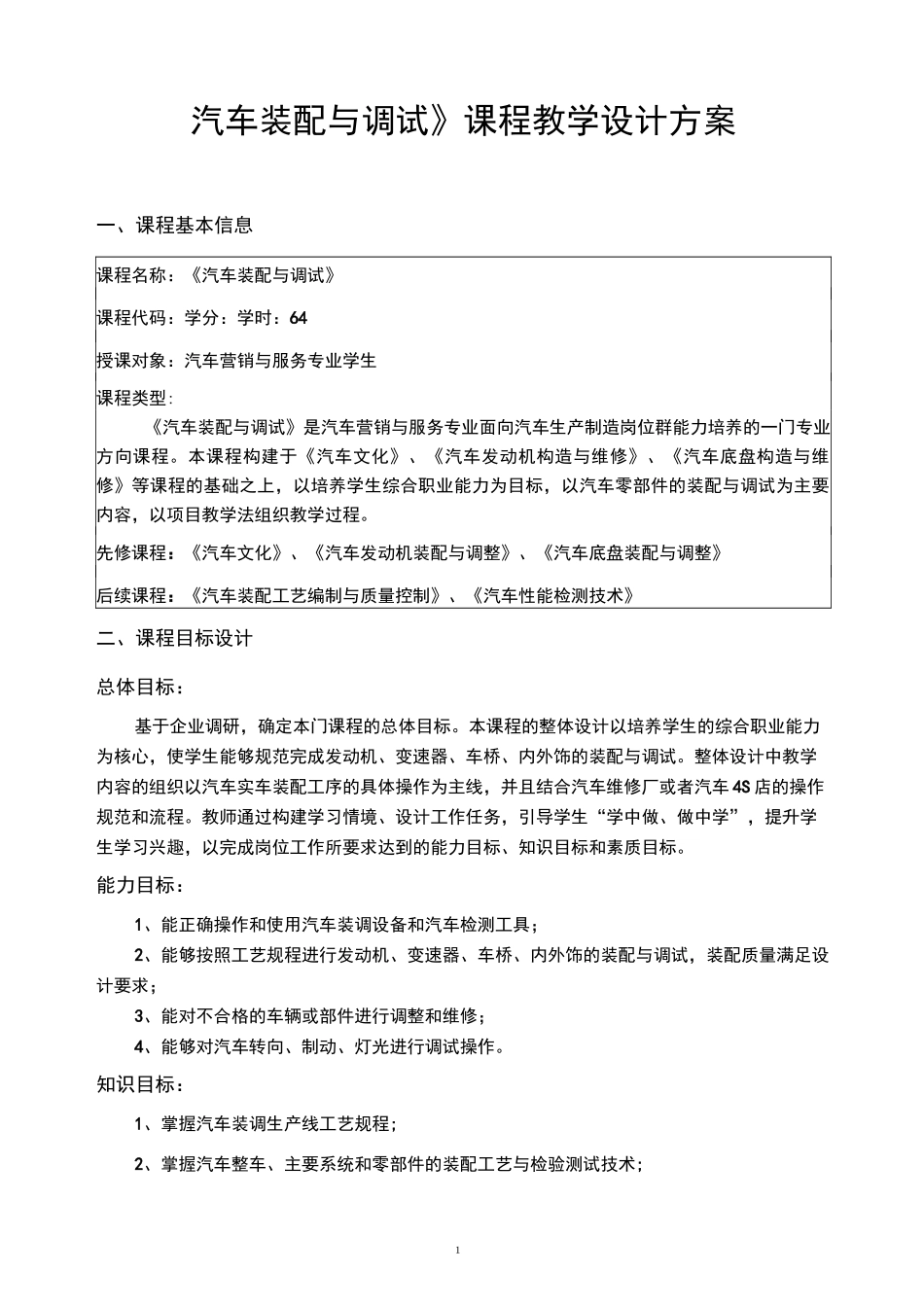 《汽车装配与调试》课程教学设计方案_第1页