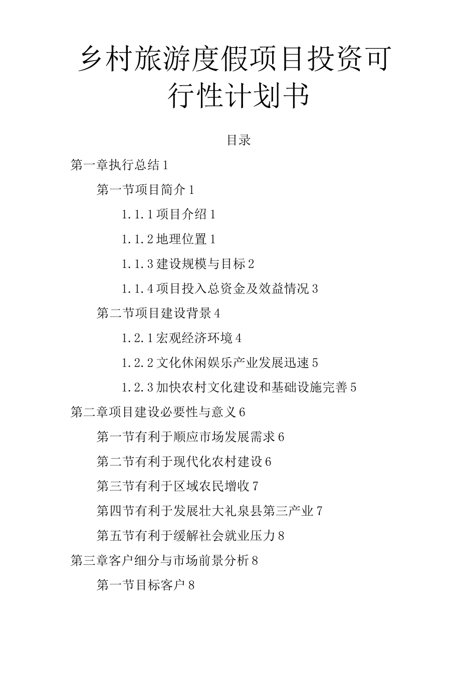 乡村旅游度假项目投资可行性项目计划书_第1页