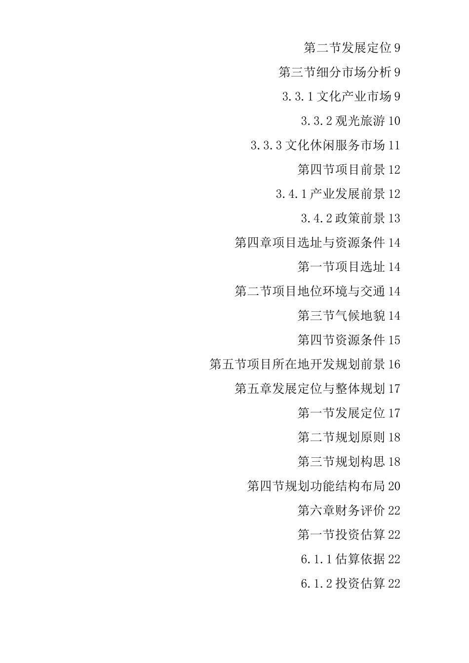 乡村旅游度假项目投资可行性项目计划书_第2页