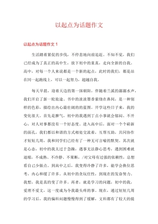 以起点为话题作文