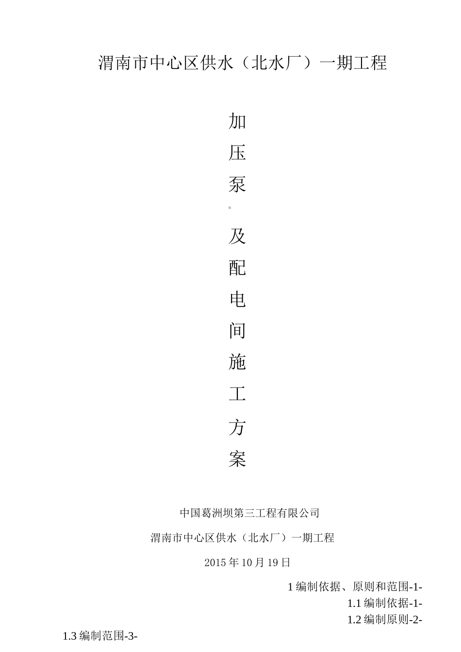 加压泵房及配电间施工方案_第1页