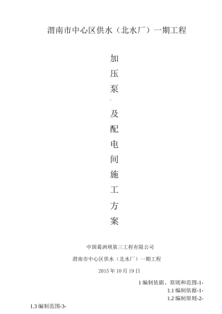 加压泵房及配电间施工方案