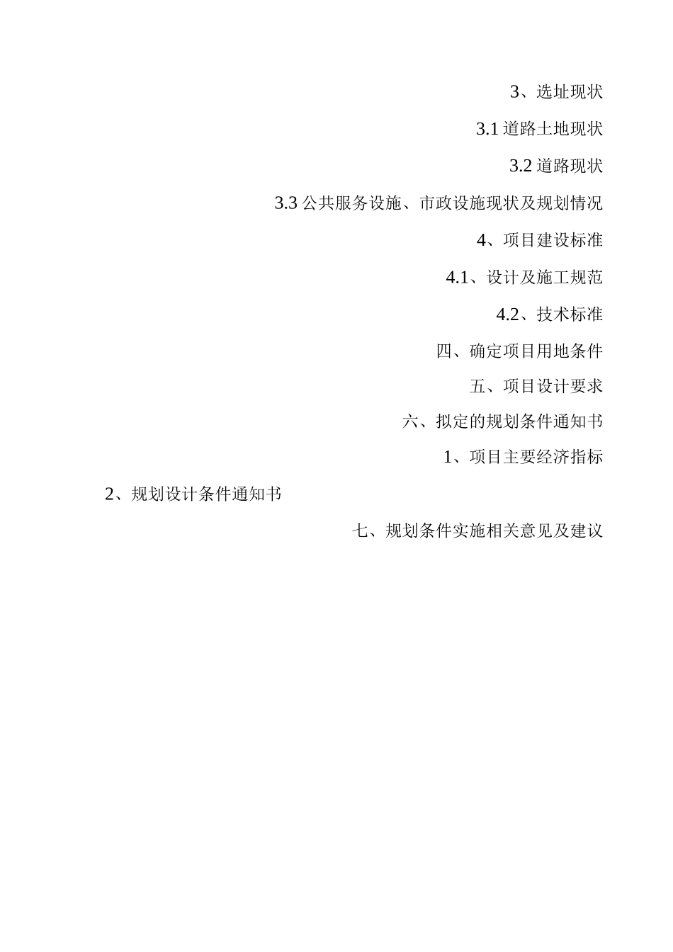 建设项目选址规划论证报告_第3页