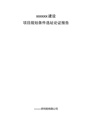 建设项目选址规划论证报告