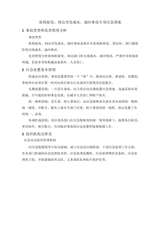 盾构始发、到达突发涌水、涌沙事故专项应急预案