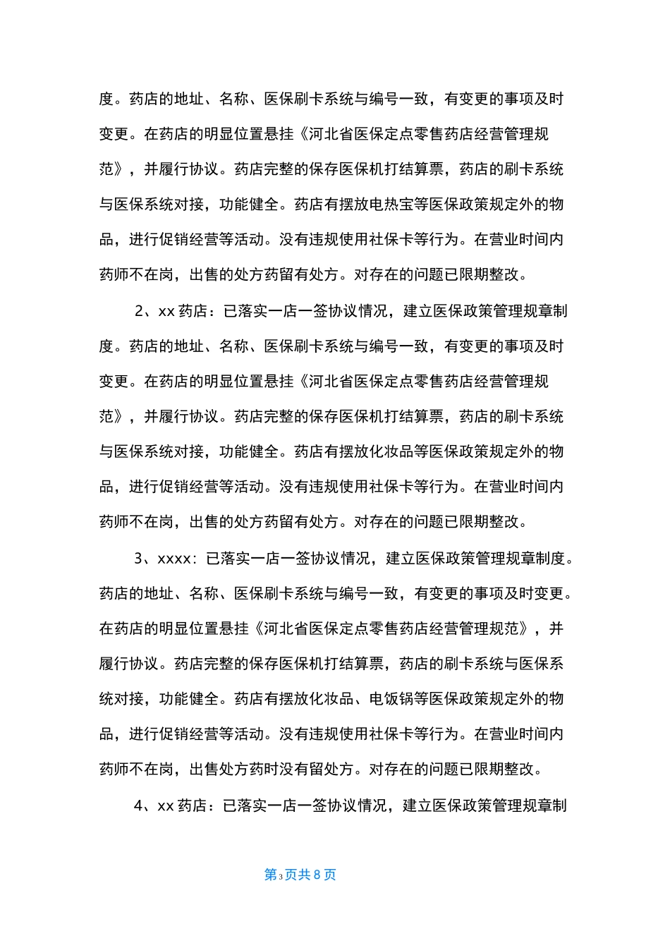 打击欺诈骗保回头看工作总结 [打击欺诈骗保专项治理行动工作总结3篇]_第3页