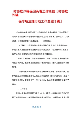 打击欺诈骗保回头看工作总结 [打击欺诈骗保专项治理行动工作总结3篇]