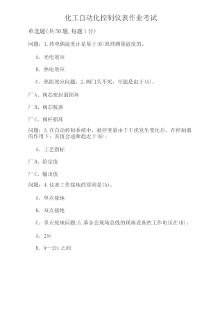 化工自动化控制仪表作业考试试卷07