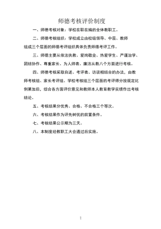师德考核评价制度