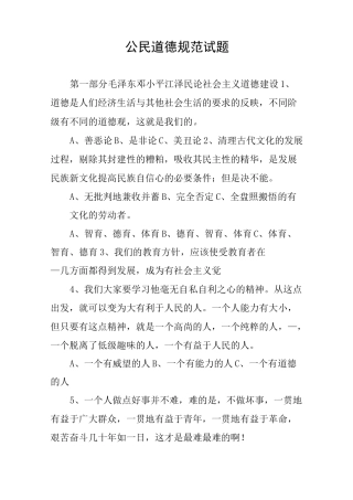 公民道德规范试题