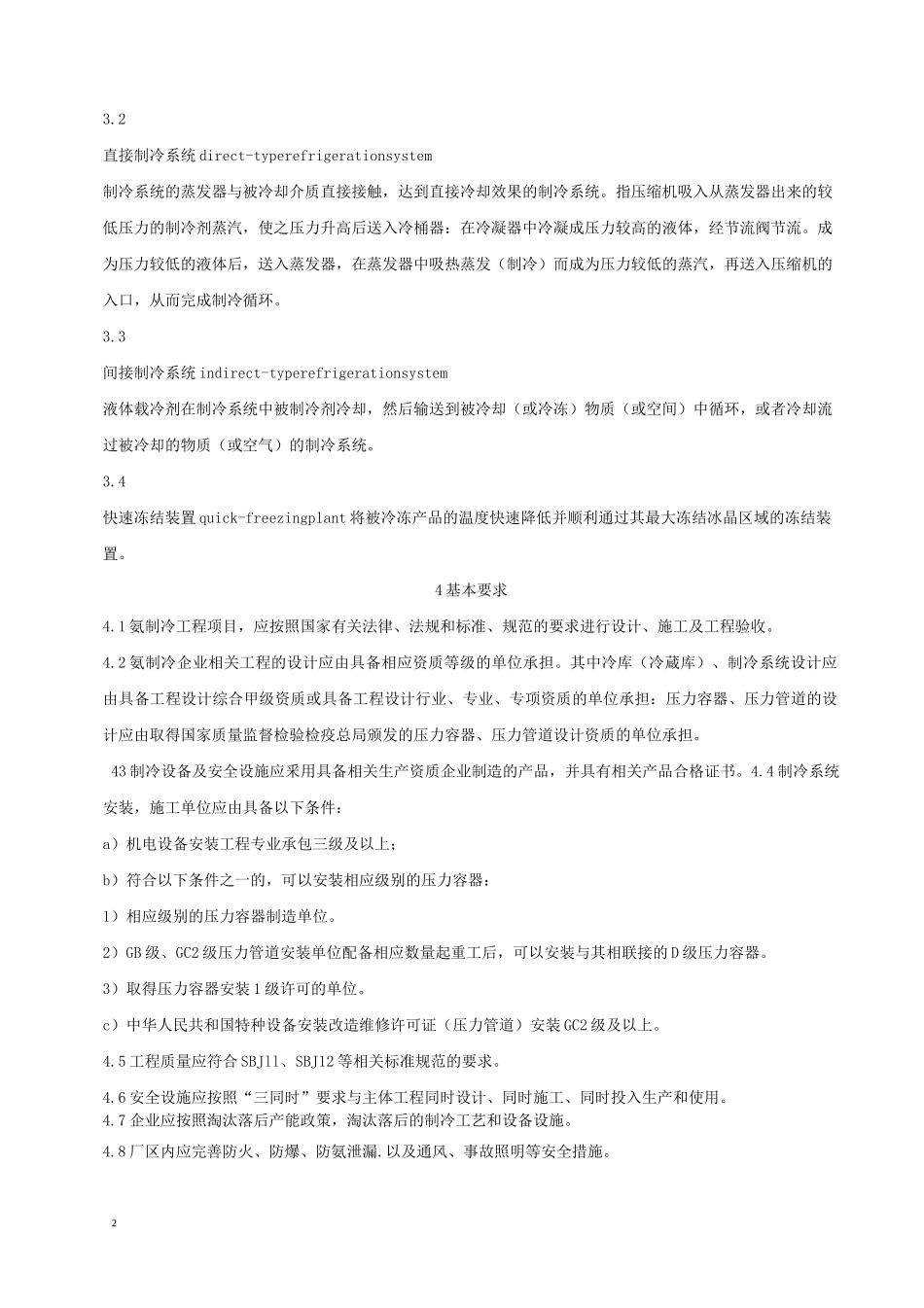 氨制冷企业安全规范_第2页