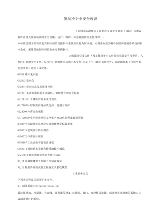 氨制冷企业安全规范