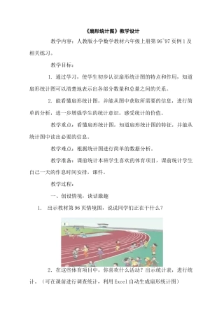 扇形统计图的认识 优质课公开课教案