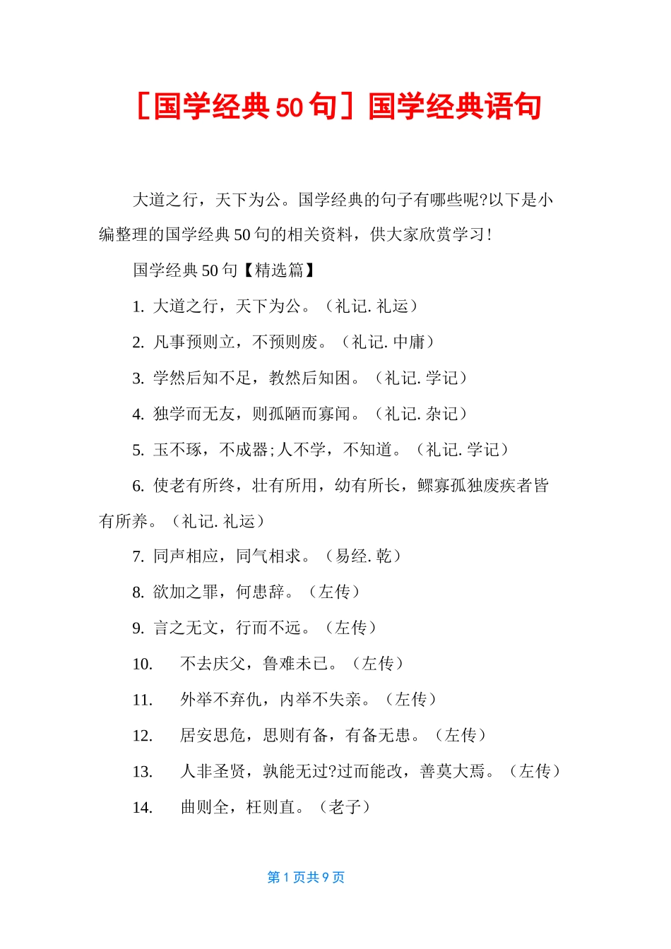 [国学经典50句] 国学经典语句_第1页