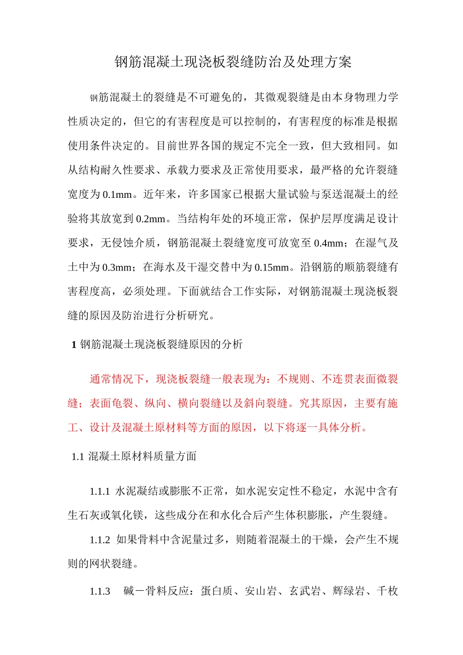 钢筋混凝土现浇板裂缝防治及处理方案_第1页