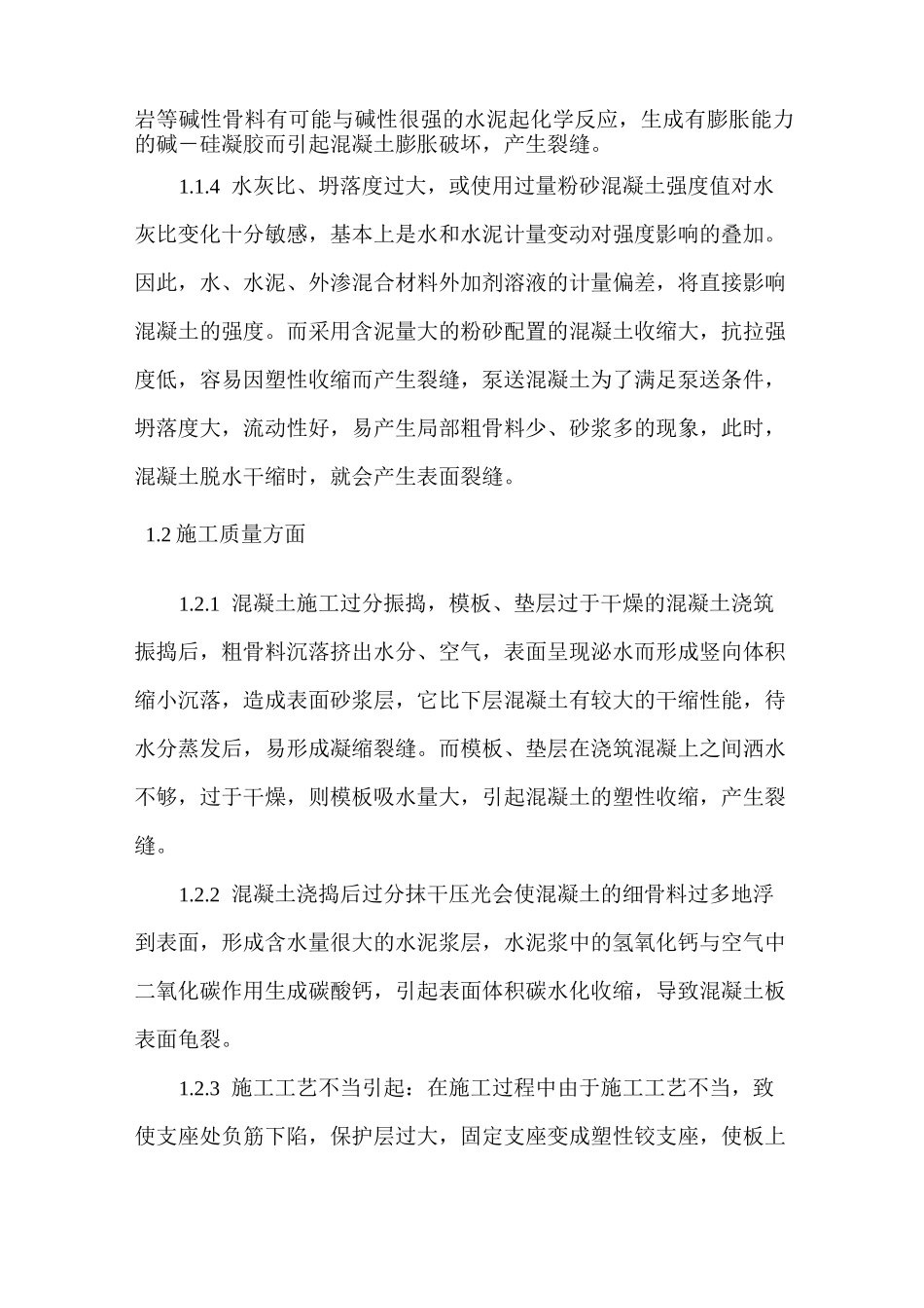 钢筋混凝土现浇板裂缝防治及处理方案_第2页