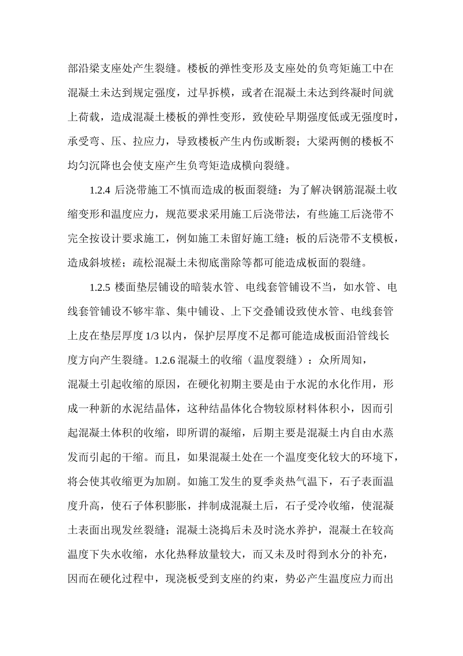 钢筋混凝土现浇板裂缝防治及处理方案_第3页