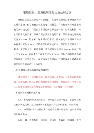 钢筋混凝土现浇板裂缝防治及处理方案