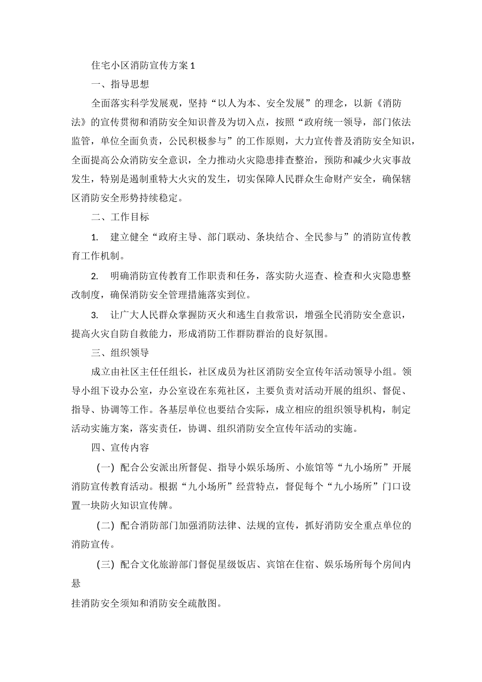住宅小区消防宣传方案_第1页
