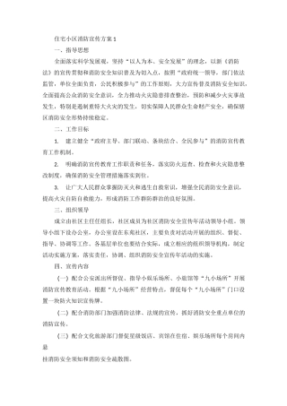 住宅小区消防宣传方案