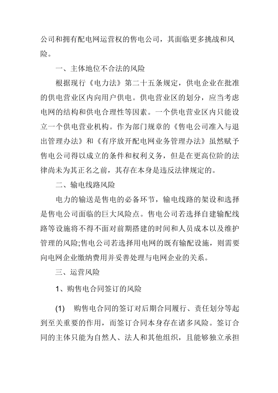 独立售电公司面临的风险_第2页