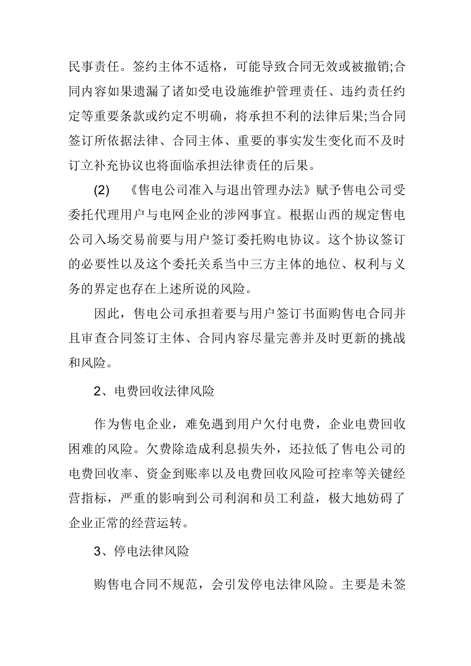 独立售电公司面临的风险_第3页