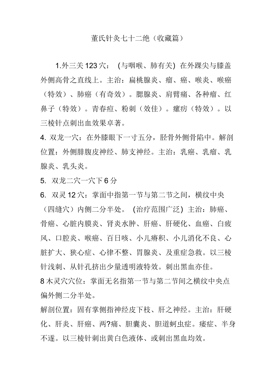 董氏针灸七十二绝(收藏篇)_第1页