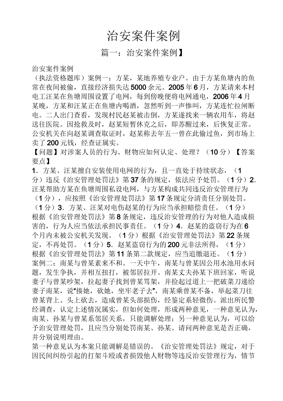 治安案件案例_第1页