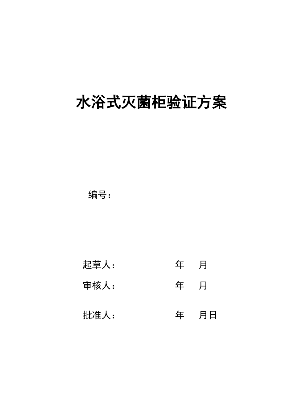灭菌柜验证方案_第1页