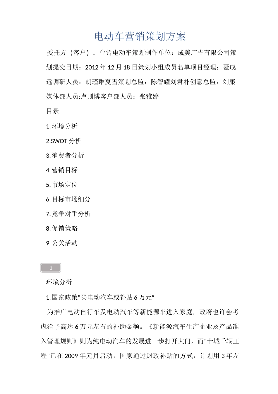 电动车营销策划方案_第1页