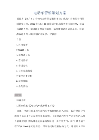 电动车营销策划方案