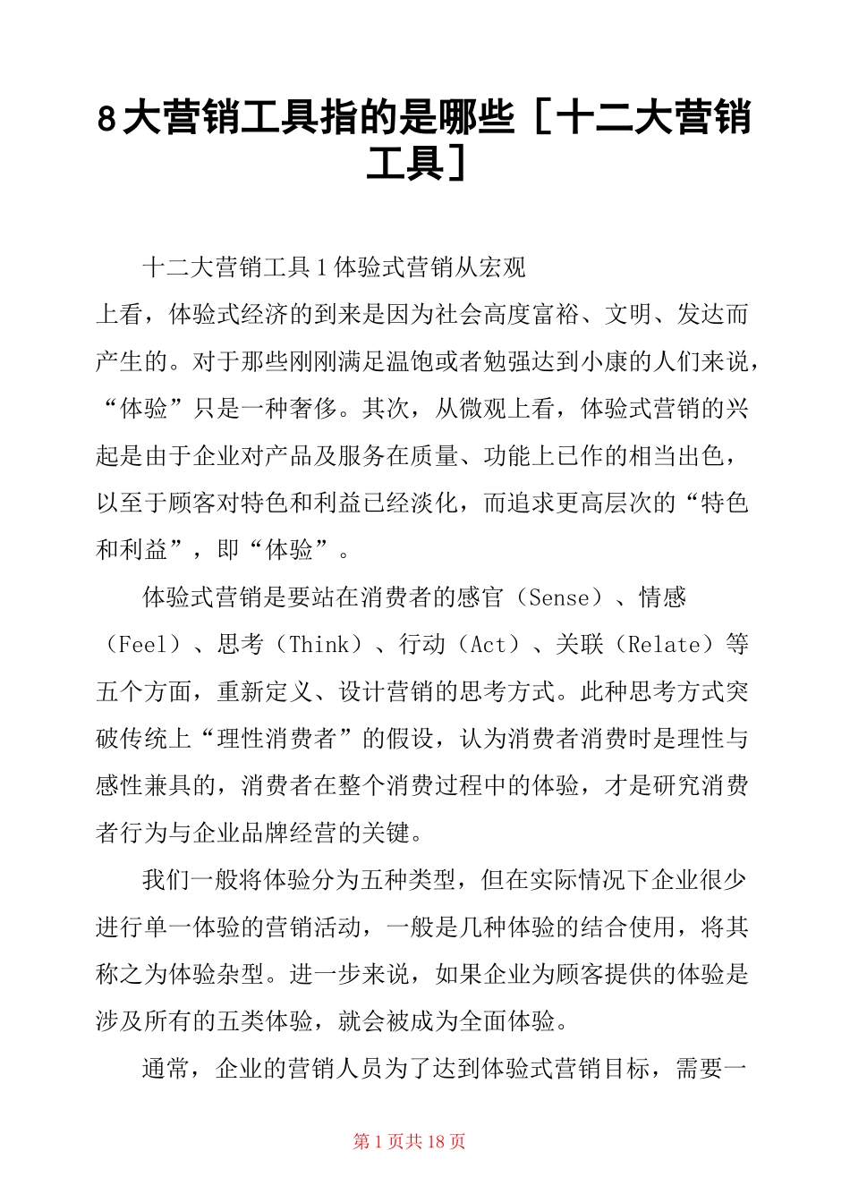 8大营销工具指的是哪些 [十二大营销工具] _第1页