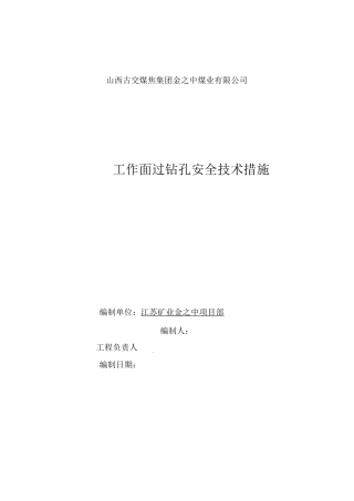 2213回采工作面过钻孔安全技术措施