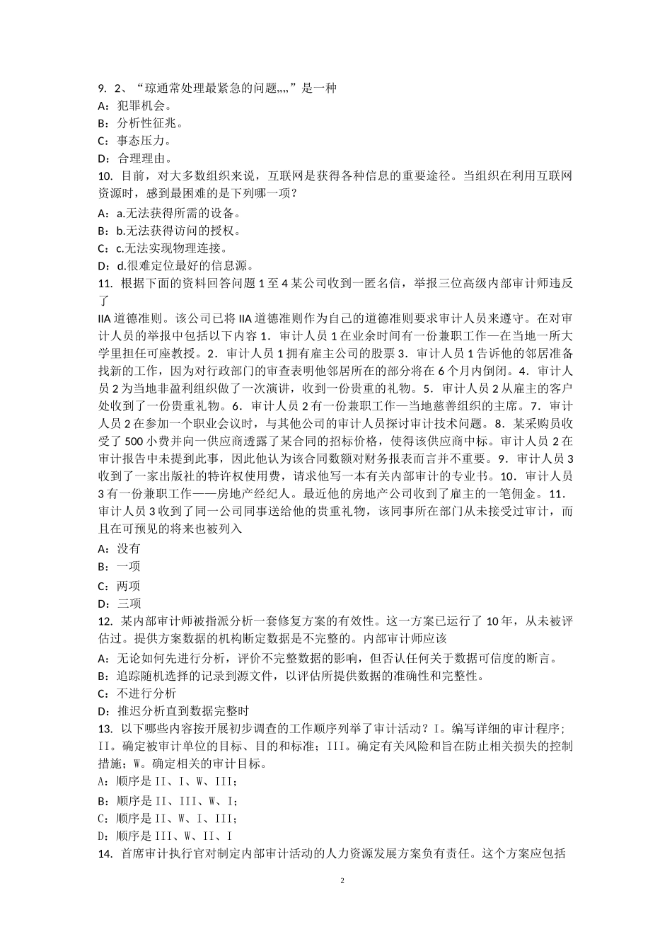 重庆省内审师《内部审计基础》：公司治理模型考试题_第2页