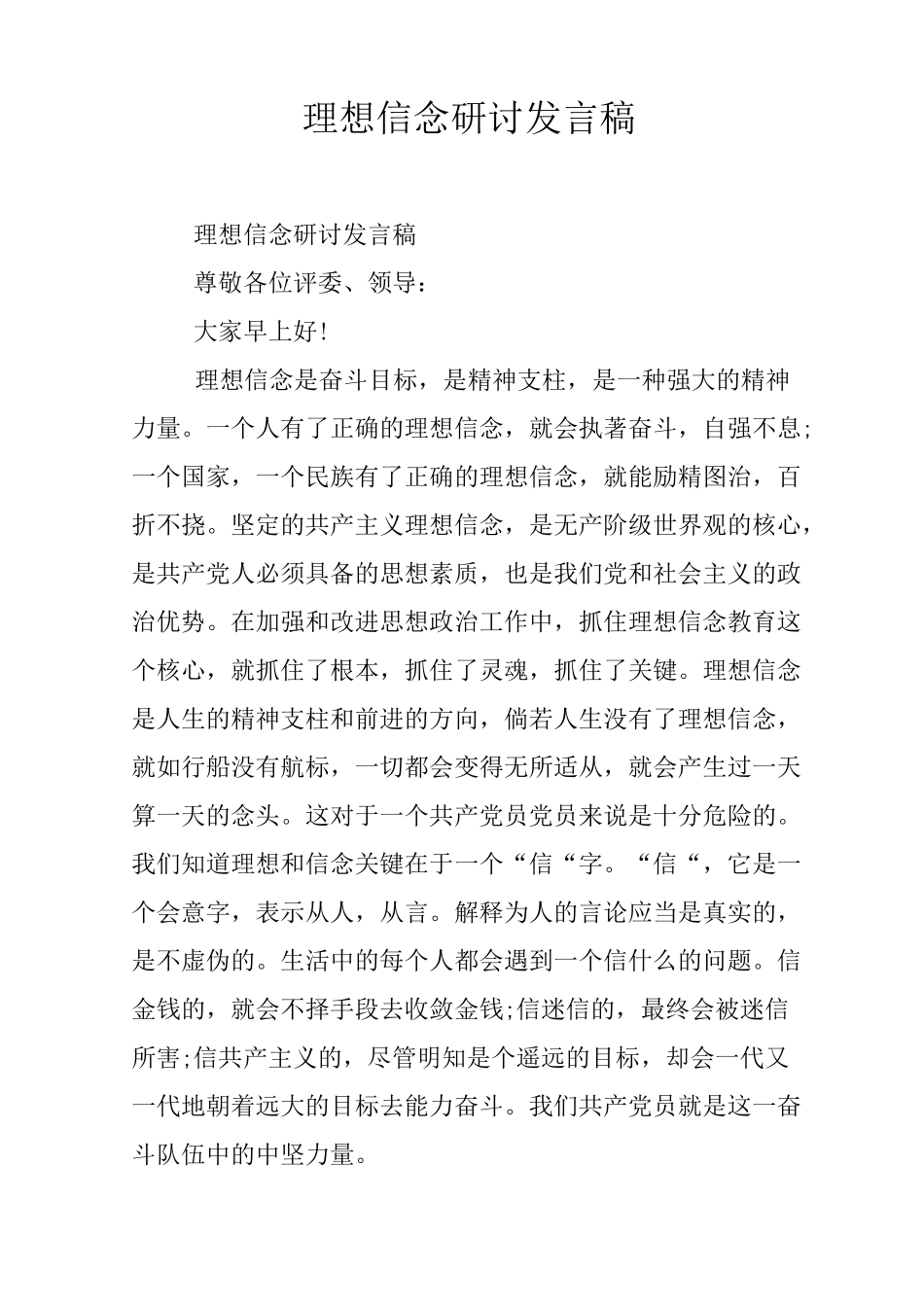 理想信念研讨发言稿_第1页