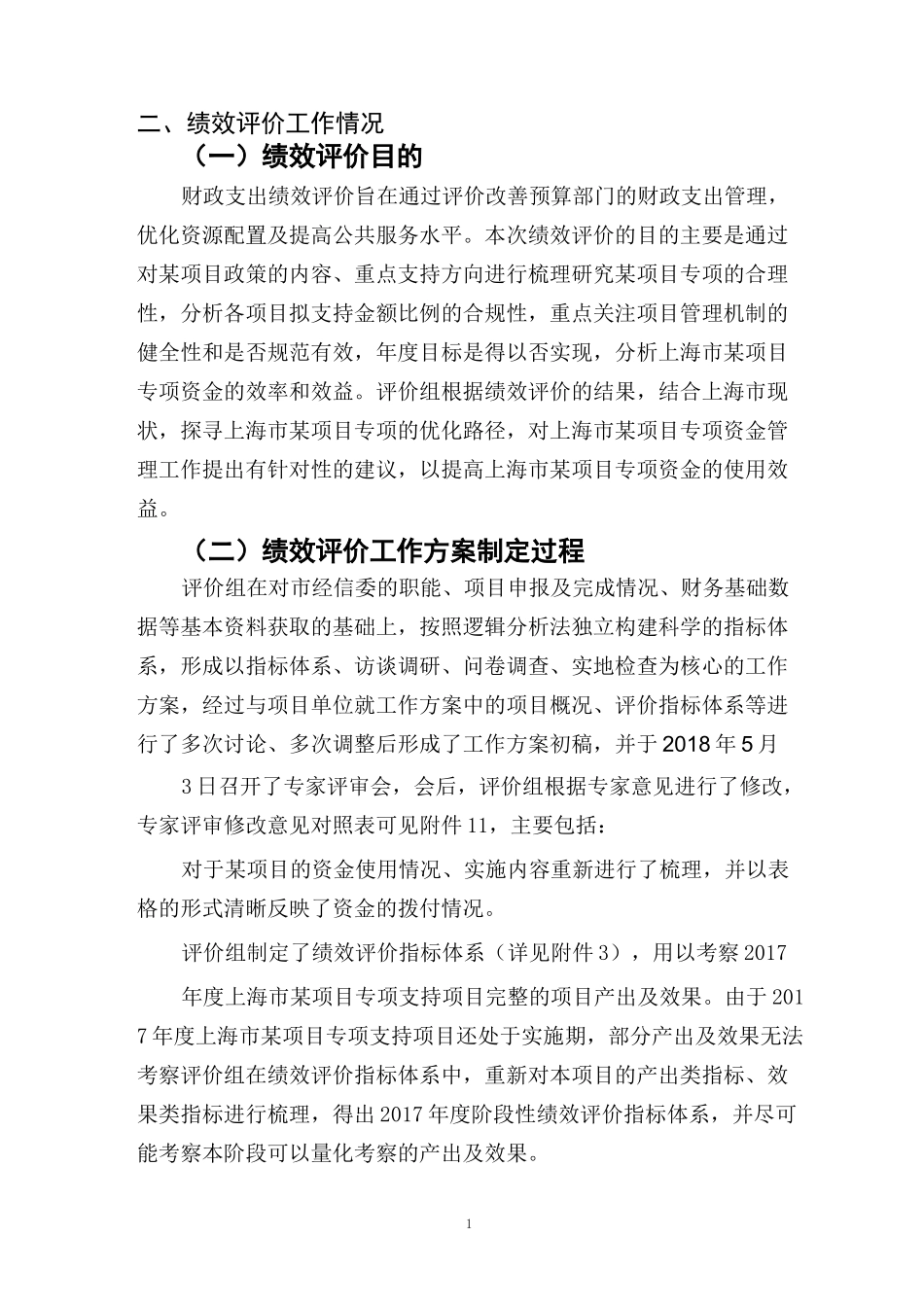 预算绩效评价工作方案_第1页