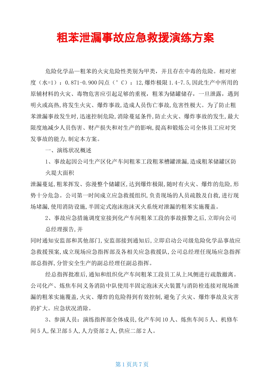 粗苯泄漏事故应急救援演练方案_第1页