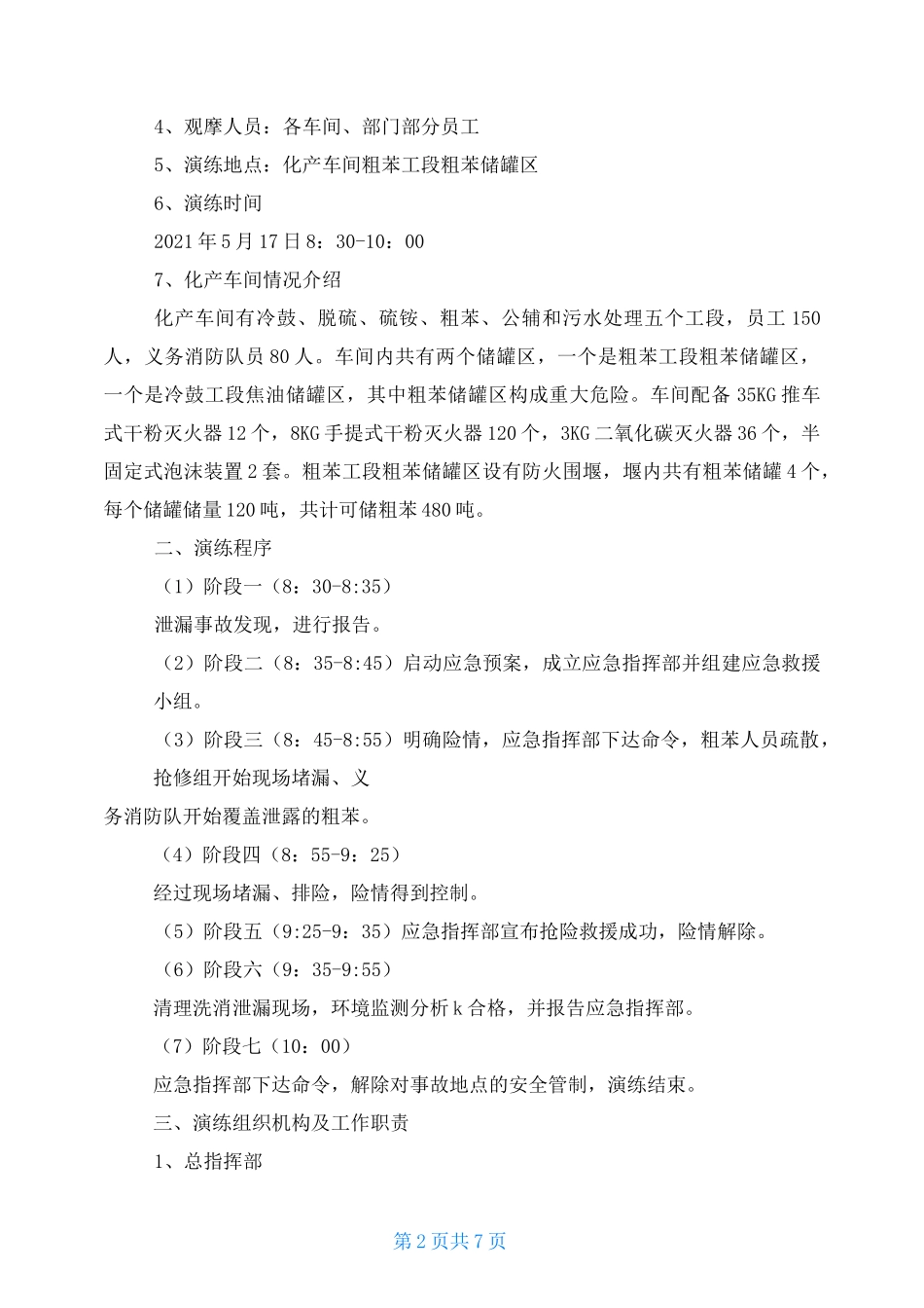 粗苯泄漏事故应急救援演练方案_第2页