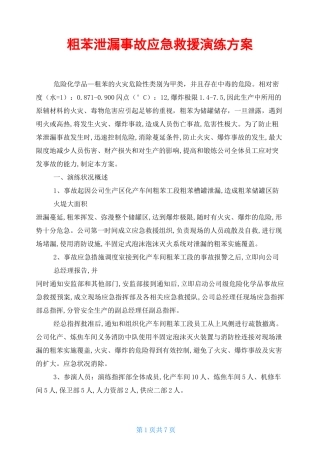粗苯泄漏事故应急救援演练方案
