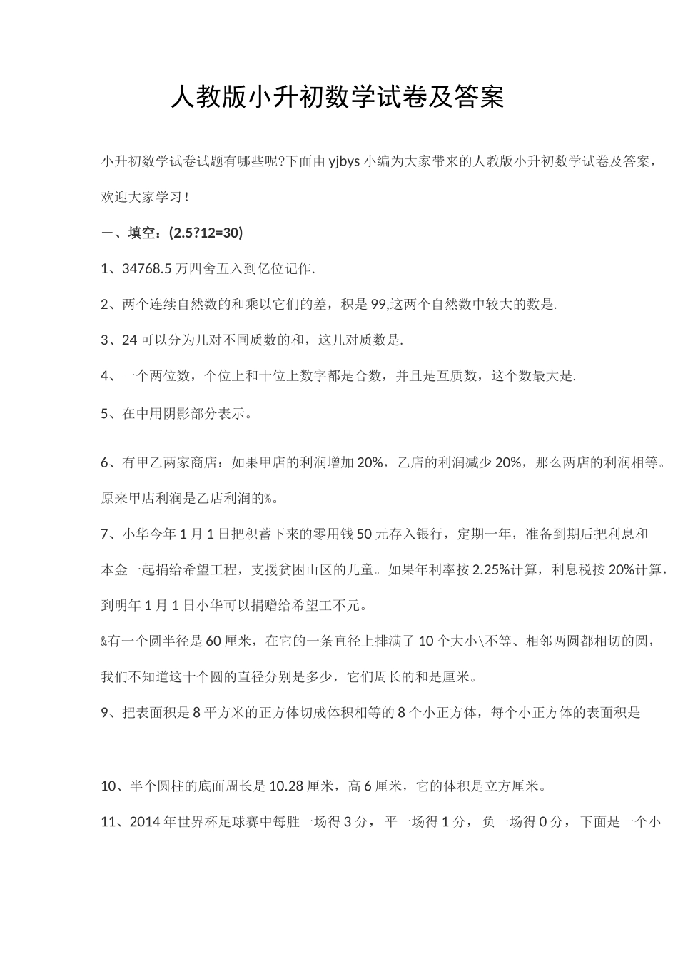 人教版小升初数学试卷及答案_第1页