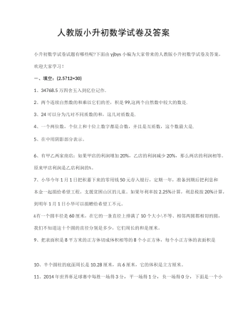 人教版小升初数学试卷及答案